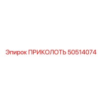 ПРИКОЛОТЬ 50514074 Epiroc
