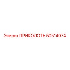 ПРИКОЛОТЬ 50514074 Epiroc