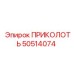 ПРИКОЛОТЬ 50514074 Epiroc