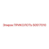 ПРИКОЛОТЬ 50517010 Epiroc