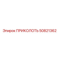 50821362 ПРИКОЛОТЬ Epiroc
