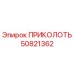 50821362 ПРИКОЛОТЬ Epiroc