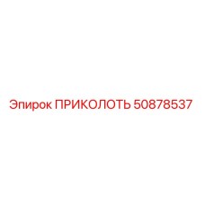 ПРИКОЛОТЬ 50878537 Epiroc
