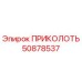 ПРИКОЛОТЬ 50878537 Epiroc