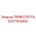 5107163800 ПРИКОЛОТЬ от Epiroc