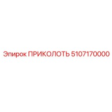 5107170000 ПРИКОЛОТЬ от Epiroc