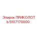 5107170000 ПРИКОЛОТЬ от Epiroc