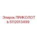 5112013499 ПРИКОЛОТЬ от Epiroc