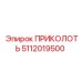 5112019500 ПРИКОЛОТЬ от Epiroc