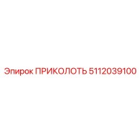 5112039100 ПРИКОЛОТЬ от Epiroc