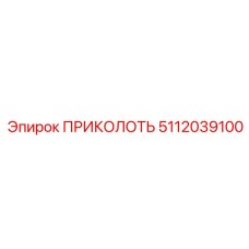 5112039100 ПРИКОЛОТЬ от Epiroc