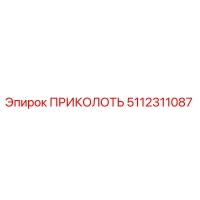 5112311087 ПРИКОЛОТЬ от Epiroc