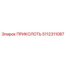 5112311087 ПРИКОЛОТЬ от Epiroc