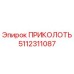 5112311087 ПРИКОЛОТЬ от Epiroc