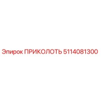 5114081300 ПРИКОЛОТЬ Epiroc