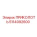 5114092600 ПРИКОЛОТЬ Epiroc