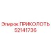 52141736 ПРИКОЛОТЬ Epiroc