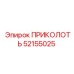 52155025 ПРИКОЛОТЬ Epiroc