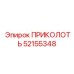52155348 ПРИКОЛОТЬ Epiroc