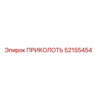 52155454 ПРИКОЛОТЬ Epiroc