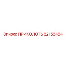 52155454 ПРИКОЛОТЬ Epiroc