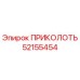 52155454 ПРИКОЛОТЬ Epiroc