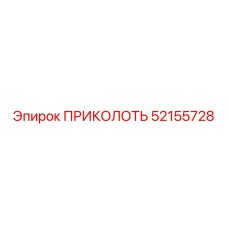 52155728 ПРИКОЛОТЬ Epiroc