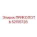 52155728 ПРИКОЛОТЬ Epiroc