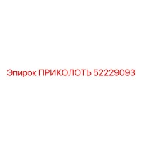 52229093 ПРИКОЛОТЬ Epiroc