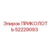 52229093 ПРИКОЛОТЬ Epiroc
