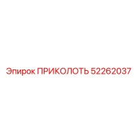 52262037 ПРИКОЛОТЬ Epiroc