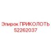 52262037 ПРИКОЛОТЬ Epiroc