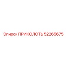 52265675 ПРИКОЛОТЬ Epiroc
