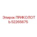 52265675 ПРИКОЛОТЬ Epiroc
