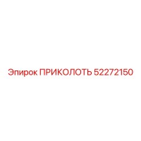 52272150 ПРИКОЛОТЬ Epiroc