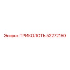 52272150 ПРИКОЛОТЬ Epiroc
