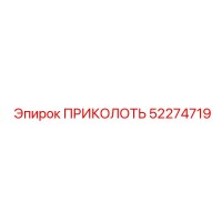 52274719 ПРИКОЛОТЬ Epiroc