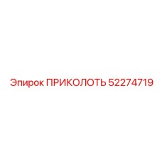 52274719 ПРИКОЛОТЬ Epiroc