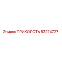 52274727 ПРИКОЛОТЬ Epiroc