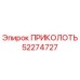 52274727 ПРИКОЛОТЬ Epiroc