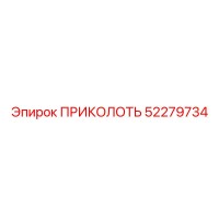 52279734 ПРИКОЛОТЬ Epiroc