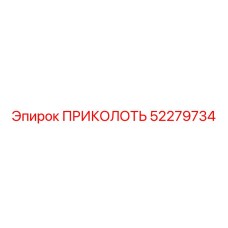 52279734 ПРИКОЛОТЬ Epiroc