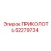 52279734 ПРИКОЛОТЬ Epiroc