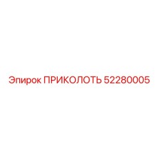 52280005 ПРИКОЛОТЬ Epiroc