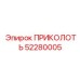 52280005 ПРИКОЛОТЬ Epiroc