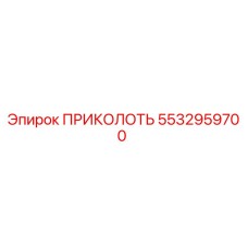 5532959700 ПРИКОЛОТЬ Epiroc