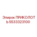 5533323100 ПРИКОЛОТЬ Epiroc