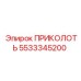 5533345200 ПРИКОЛОТЬ Epiroc