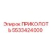 5533424000 ПРИКОЛОТЬ Epiroc