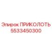 5533450300 ПРИКОЛОТЬ Epiroc